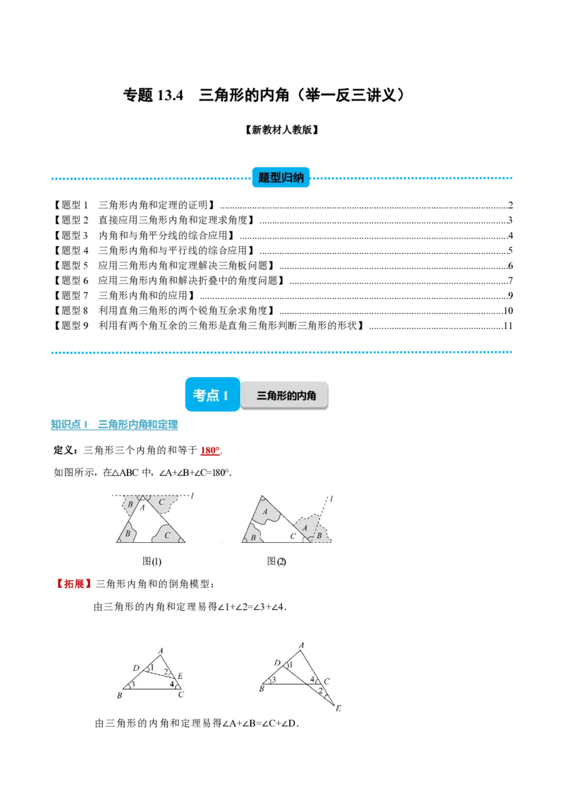 《专题13.4三角形的内角（举一反三讲义）数学新教材人教版八年级上册（试题版）_26秋初中教辅资料_26秋《举一反三》系列_2026秋《举一反三》8上数学（人教）》第1页预览