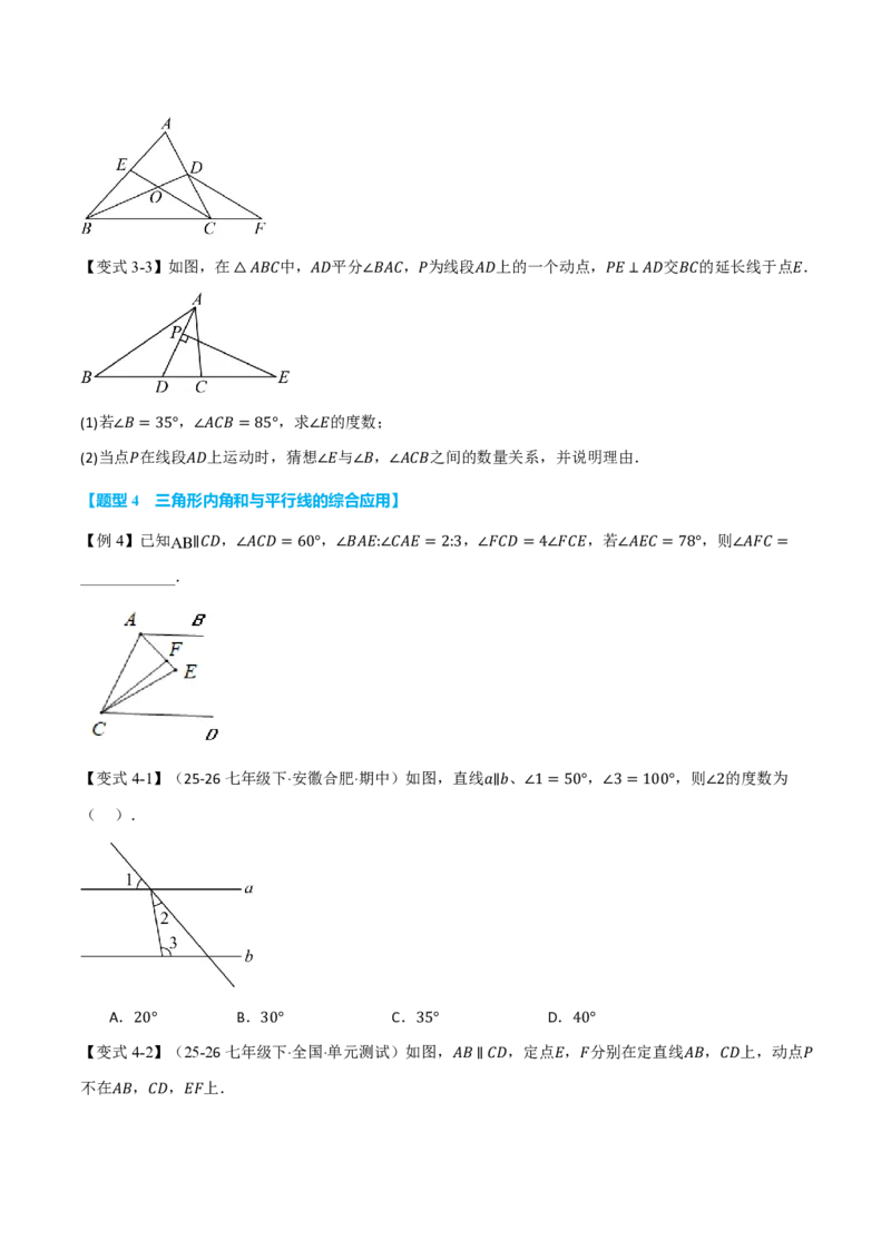 《专题13.4三角形的内角（举一反三讲义）数学新教材人教版八年级上册（试题版）_26秋初中教辅资料_26秋《举一反三》系列_2026秋《举一反三》8上数学（人教）》第5页预览
