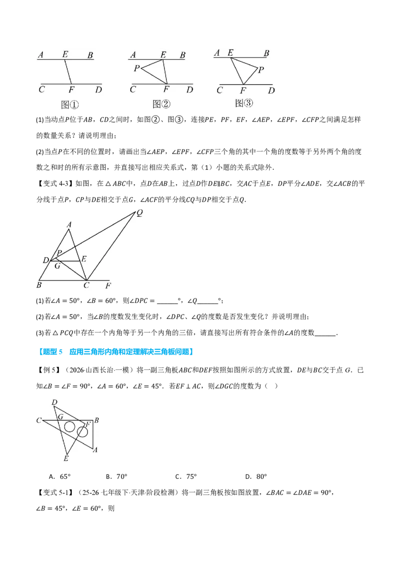 《专题13.4三角形的内角（举一反三讲义）数学新教材人教版八年级上册（试题版）_26秋初中教辅资料_26秋《举一反三》系列_2026秋《举一反三》8上数学（人教）》第6页预览
