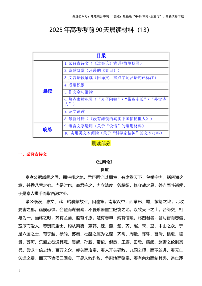 《晨读材料13-冲刺2025年高考语文考前90天必备诵读材料（全国通用）_三轮冲刺_冲刺2025年高考语文考前90天必备诵读材料（全国通用）》第1页预览