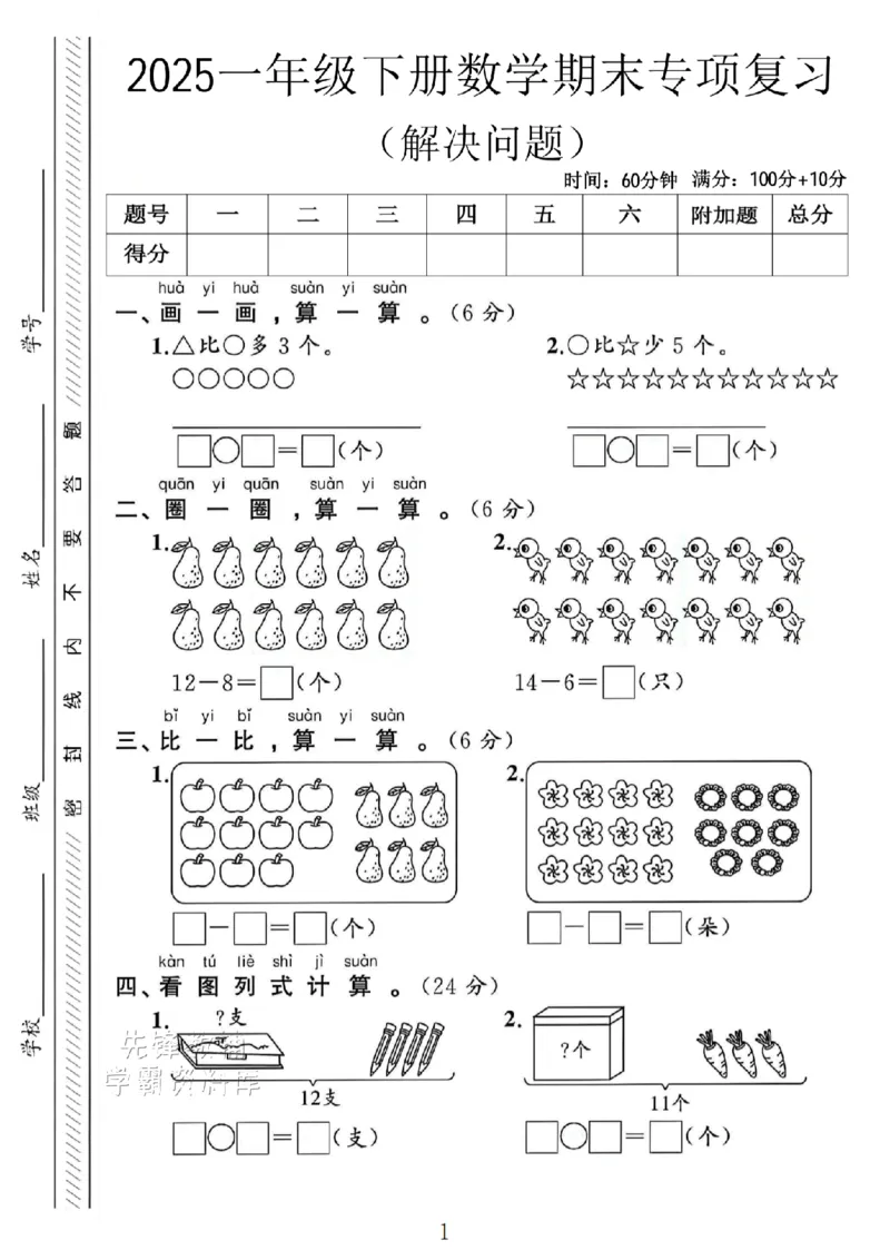 《2025一年级数学下册期末专项复习《解决问题》SY_1年级下册同步教辅_1下-数学_一下数学-单元+期中+期末试卷_数学-人教版_数学-期末人教》第1页预览