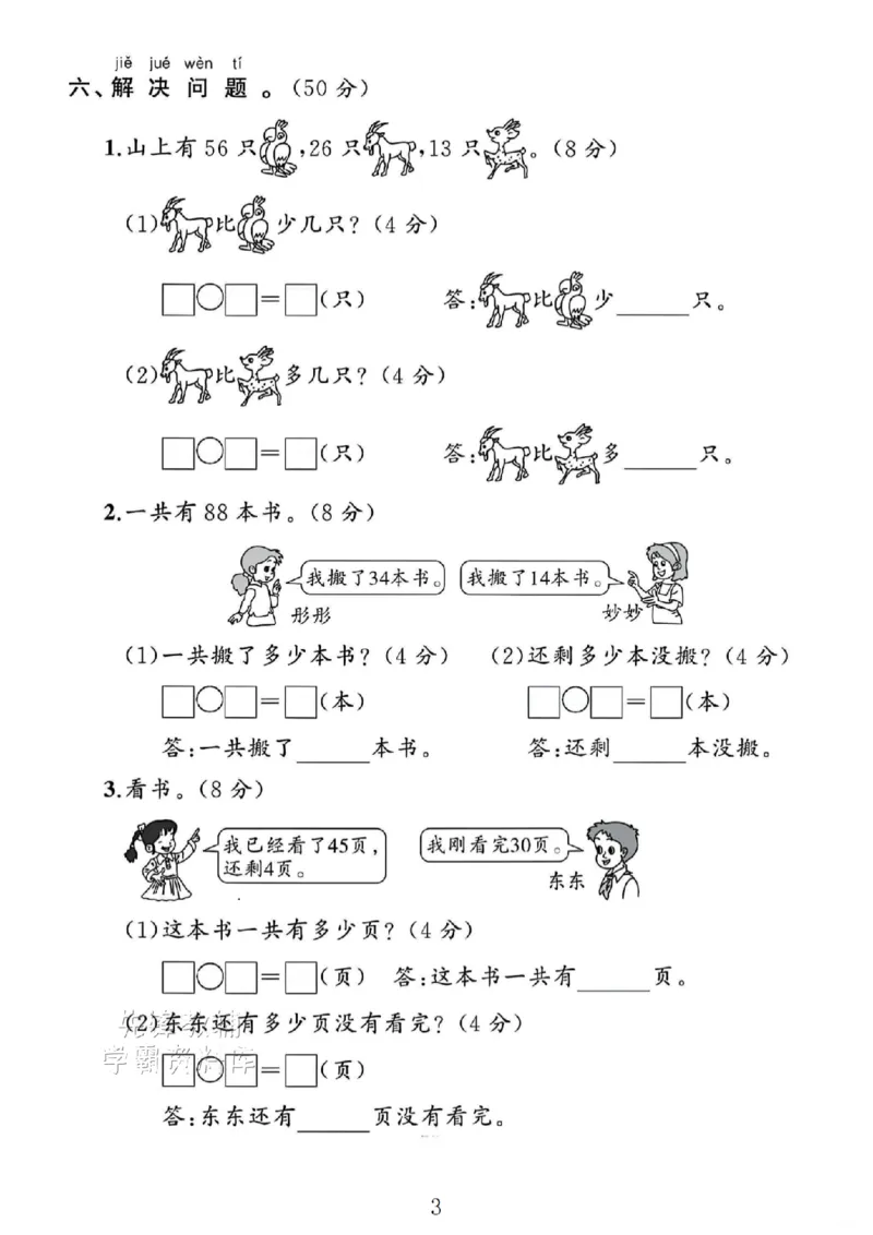 《2025一年级数学下册期末专项复习《解决问题》SY_1年级下册同步教辅_1下-数学_一下数学-单元+期中+期末试卷_数学-人教版_数学-期末人教》第3页预览