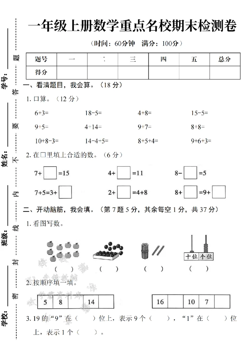 《24年一上数学期末测试卷--6+3SY_1年级上册同步教辅_1上-数学_一上数学-期中+期末卷通用》第1页预览