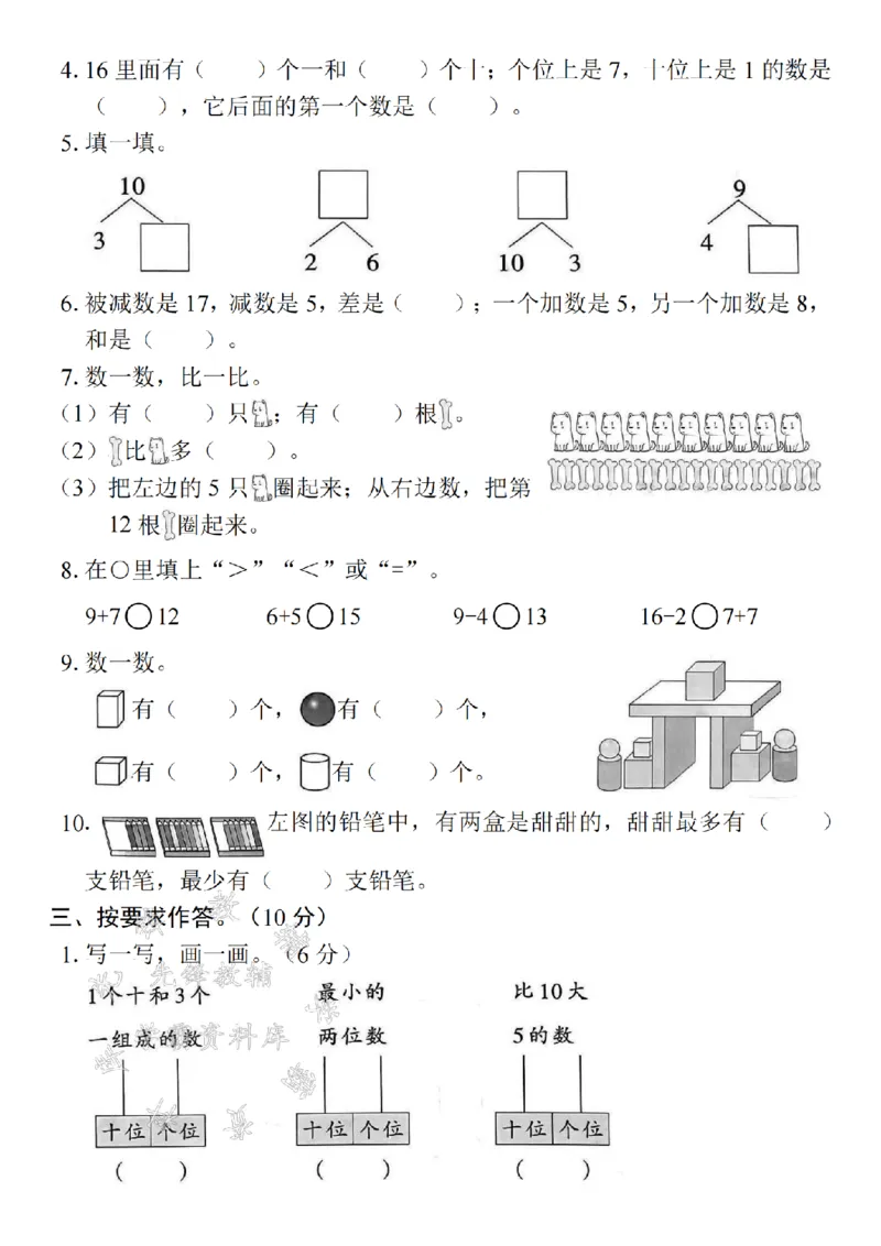 《24年一上数学期末测试卷--6+3SY_1年级上册同步教辅_1上-数学_一上数学-期中+期末卷通用》第2页预览