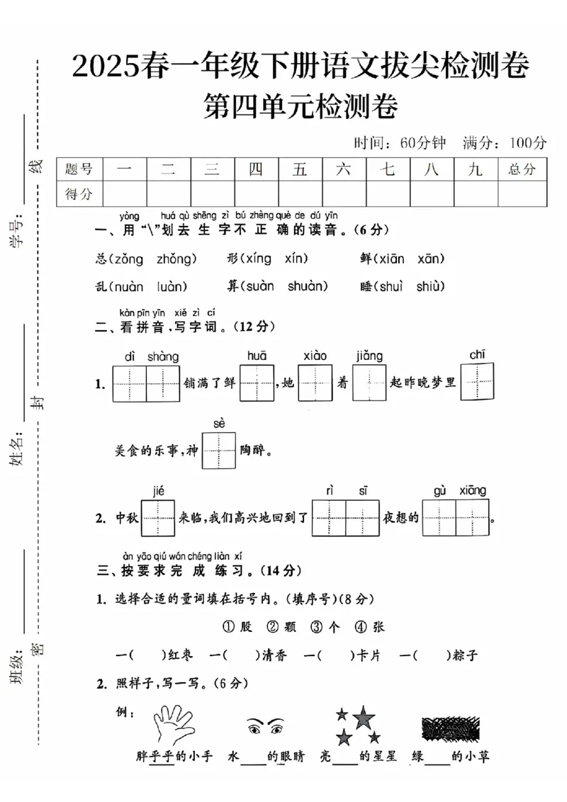 《2025春一下语文第四单元拔尖检测卷-总zǒng-SY_1年级下册同步教辅_1下-语文_一下语文-单元+期中+期末卷_一下语文-单元卷》第1页预览