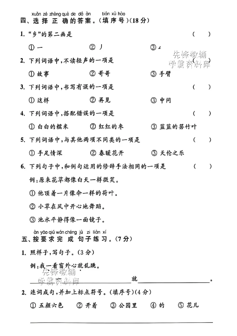 《2025春一下语文第四单元拔尖检测卷-总zǒng-SY_1年级下册同步教辅_1下-语文_一下语文-单元+期中+期末卷_一下语文-单元卷》第2页预览