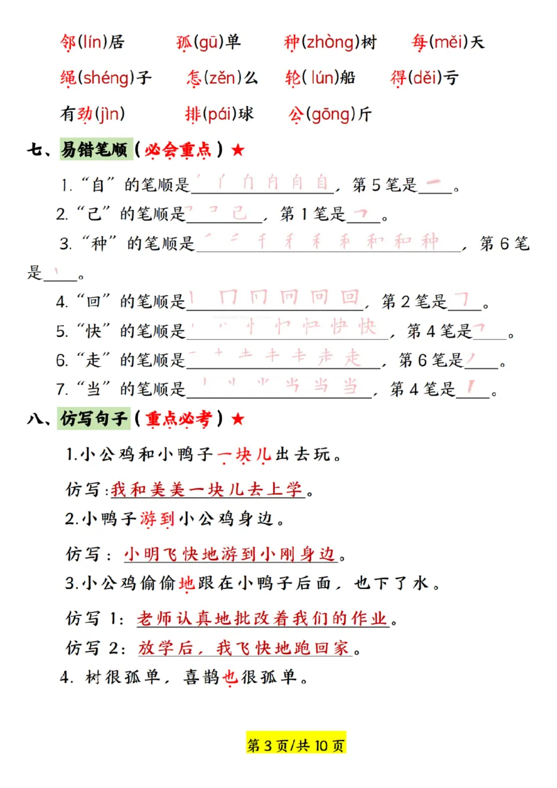 《2025年新一年级语文下册第三单元考点总结+练习_1年级下册同步教辅_1下-语文_一下语文-复习资料》第3页预览