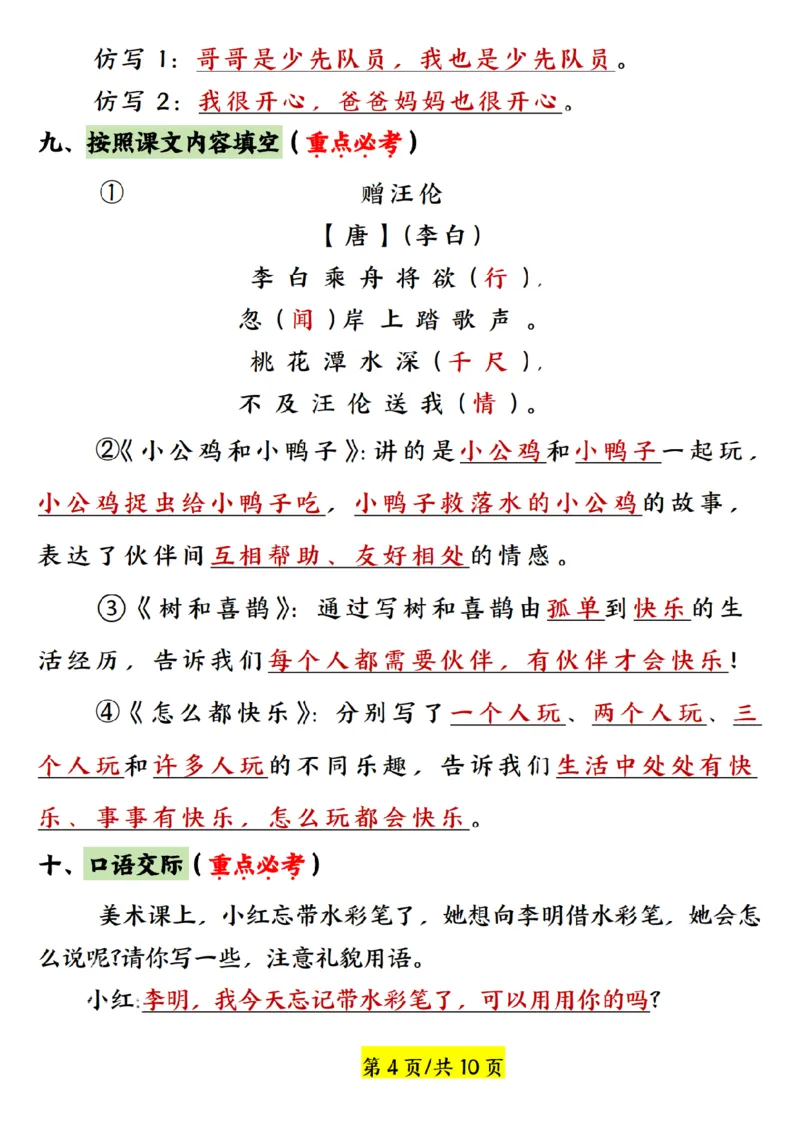 《2025年新一年级语文下册第三单元考点总结+练习_1年级下册同步教辅_1下-语文_一下语文-复习资料》第4页预览