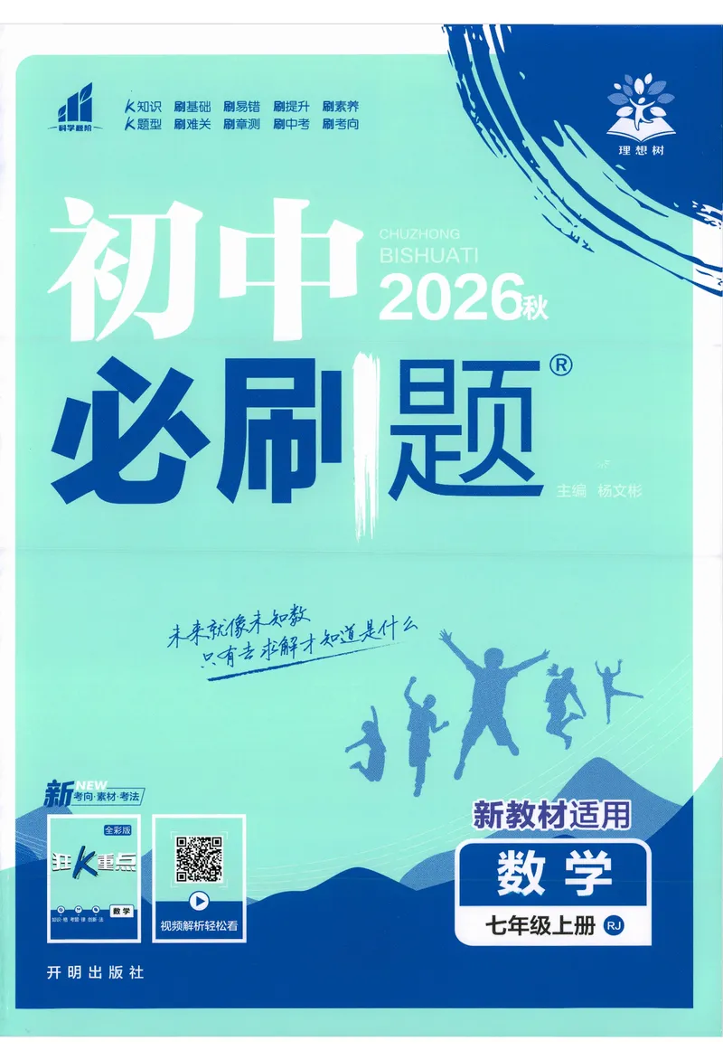 《2027《理想树•必刷题7上》数学(RJ)_2027版初中《必刷题》7年级上册（数学）（人教版）》第1页预览