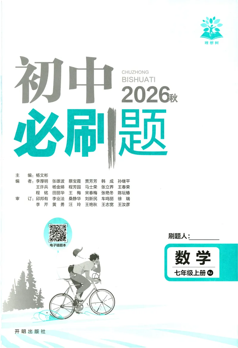 《2027《理想树•必刷题7上》数学(RJ)_2027版初中《必刷题》7年级上册（数学）（人教版）》第2页预览