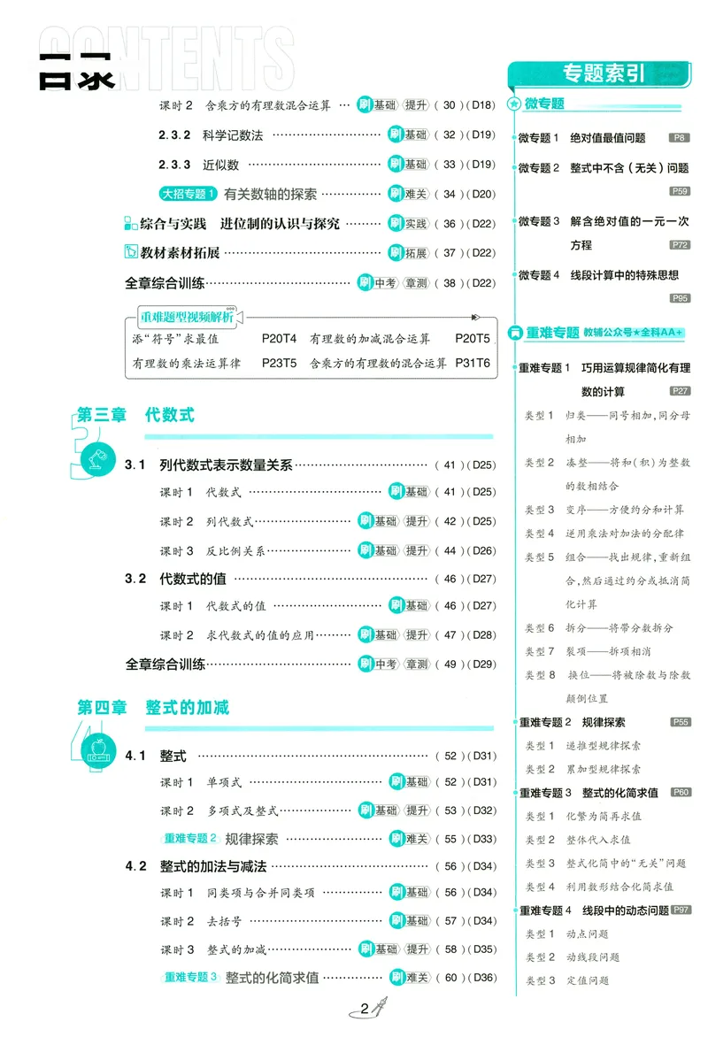 《2027《理想树•必刷题7上》数学(RJ)_2027版初中《必刷题》7年级上册（数学）（人教版）》第5页预览