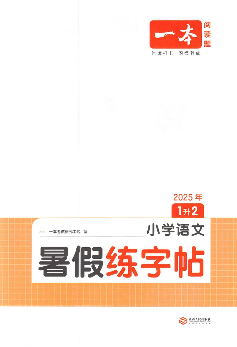 《一升二年级25版《一本小学语文暑假练字帖》_2025秋小学语数英热门学习资料合集》第1页预览