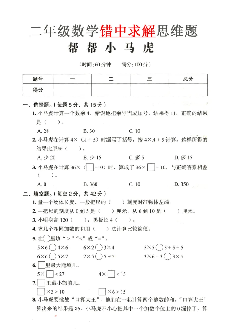 《12.21《思维题》错中求解小马虎_2年级上册同步教辅_2上-数学_二上数学-专项练习》第1页预览