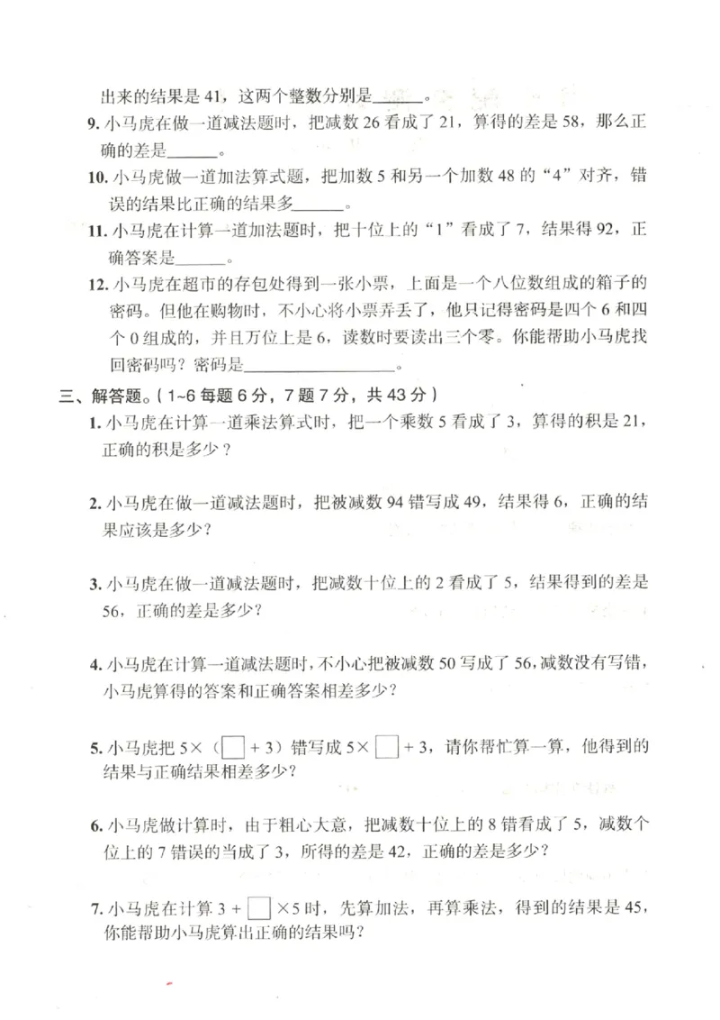 《12.21《思维题》错中求解小马虎_2年级上册同步教辅_2上-数学_二上数学-专项练习》第2页预览