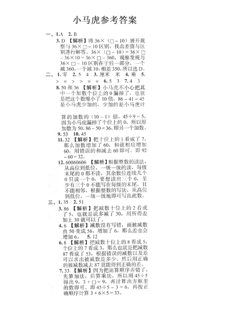 《12.21《思维题》错中求解小马虎_2年级上册同步教辅_2上-数学_二上数学-专项练习》第3页预览