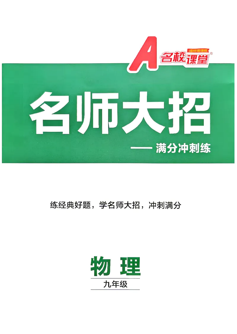 《名师大招_26秋小学初中各机构教辅大合集（一本、教材帮、阳光同学、王朝霞、实验班、小典中点、上分卷、白欧、课堂笔记等等）_26秋初中教辅资料_26秋《名校课堂》_548》第1页预览