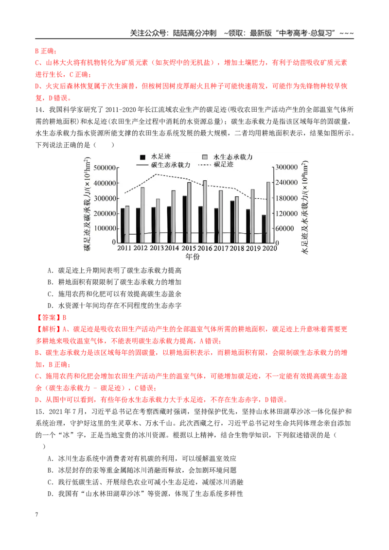 《模块检测卷4生物与环境（综合训练）（教师版）（全国通用）_06-生物-高考总复习_一轮复习_2026年-生物高考一轮复习_2026年高考生物一轮复习讲义+练习+课件（新教材新高考）-G55_2026版》第7页预览