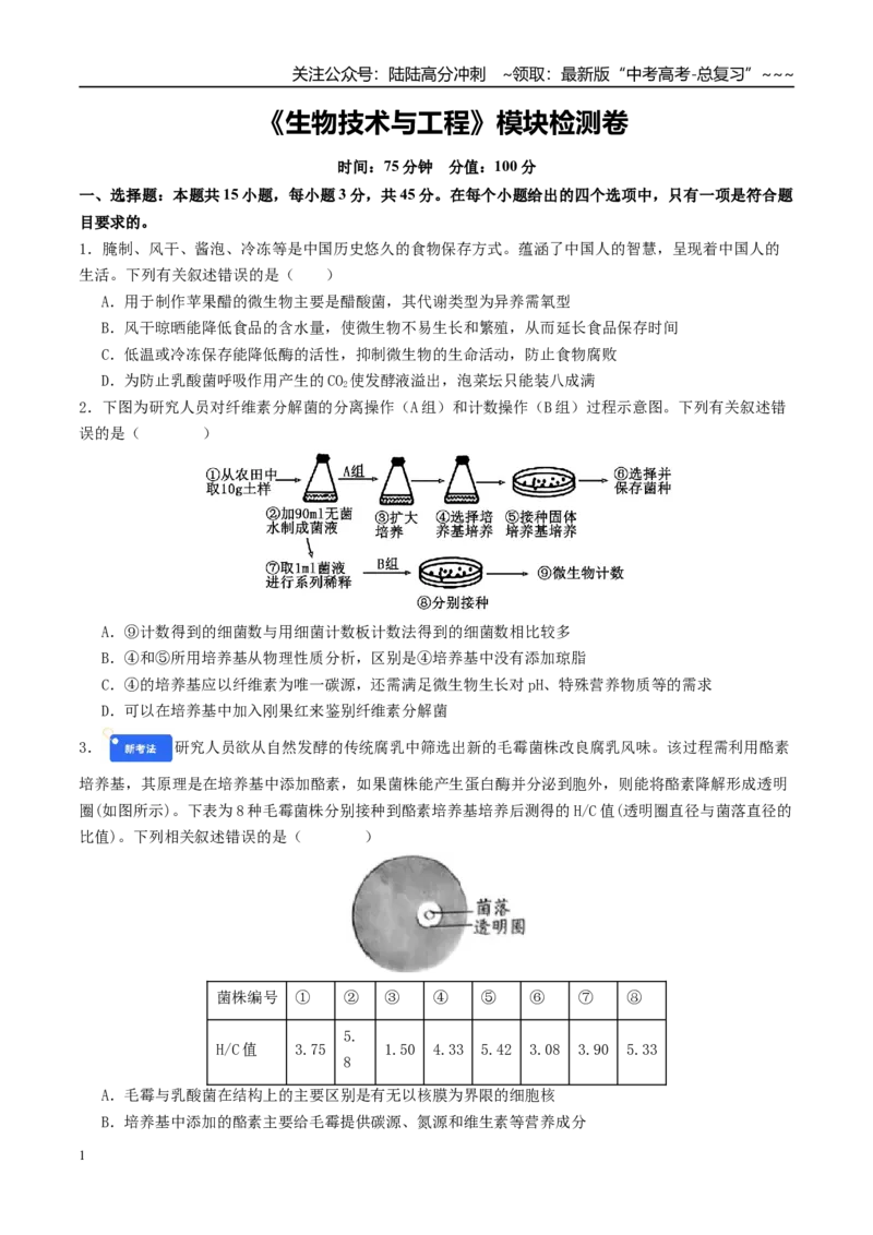 《模块检测卷5生物技术与工程（综合训练）（学生版）（全国通用）_06-生物-高考总复习_一轮复习_2026年-生物高考一轮复习_2026年高考生物一轮复习讲义+练习+课件（新教材新高考）-G55_2026版》第1页预览