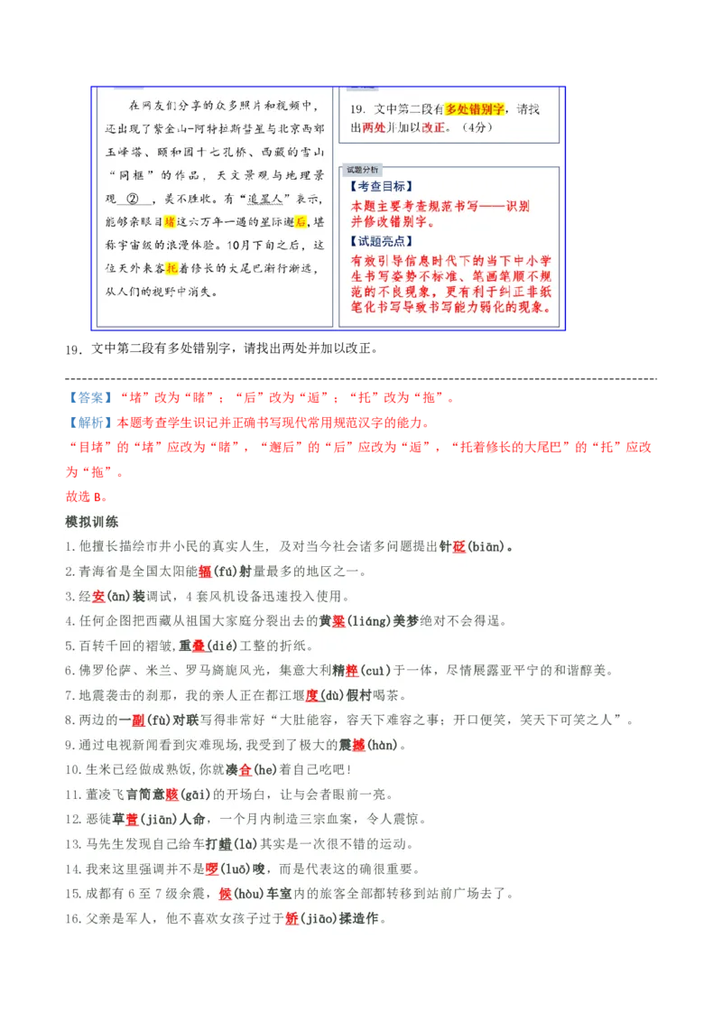 《抢分秘籍语用新题型解题秘籍（错字、构词、标点和情境表达）（知识清单）（解析版）_三轮冲刺_2026年试卷教辅资源等多个文件》第2页预览