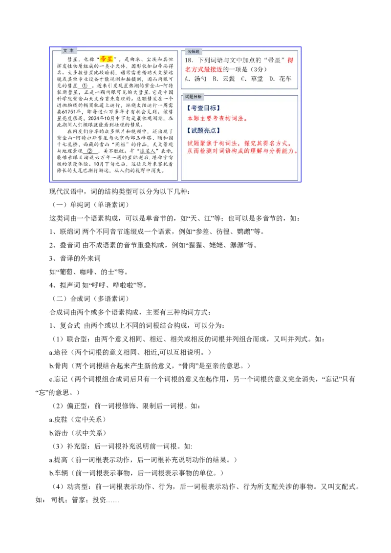 《抢分秘籍语用新题型解题秘籍（错字、构词、标点和情境表达）（知识清单）（解析版）_三轮冲刺_2026年试卷教辅资源等多个文件》第9页预览