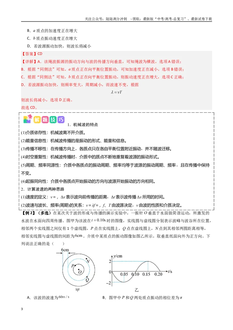 《抢分秘籍16振动图像与波动图像的综合应用（三大题型）（教师版）_04-物理-高考总复习_专项复习_2025年_2025年高考物理抢押秘籍（陕西、山西、宁夏、青海专用）》第3页预览
