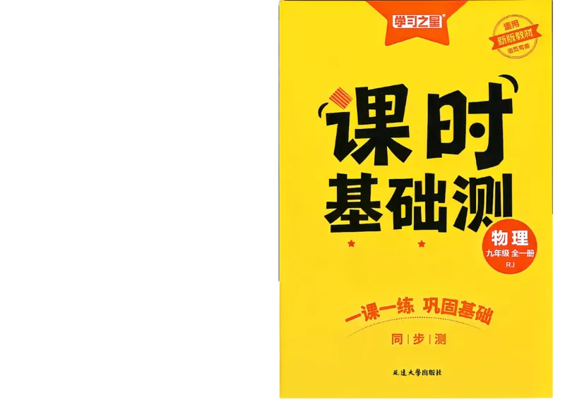 《九全物理课时基础练A3_26秋小学初中各机构教辅大合集（一本、教材帮、阳光同学、王朝霞、实验班、小典中点、上分卷、白欧、课堂笔记等等）_26秋初中教辅资料_26秋《学习之星》系列》第1页预览