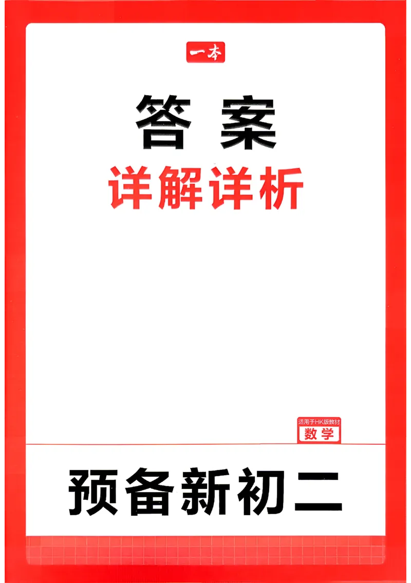 《2026秋《一本•预备新初二》数学(沪科)答案详解_2027版初中《一本预备新初二》数学(沪科)》第1页预览