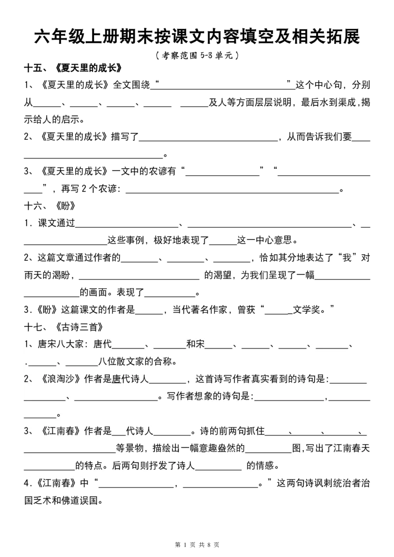 《11.28六年级上册期末按课文内容填空及相关拓展考查（5到8单元））_6年级上册同步教辅_6上语文_六上语文专项练习》第1页预览