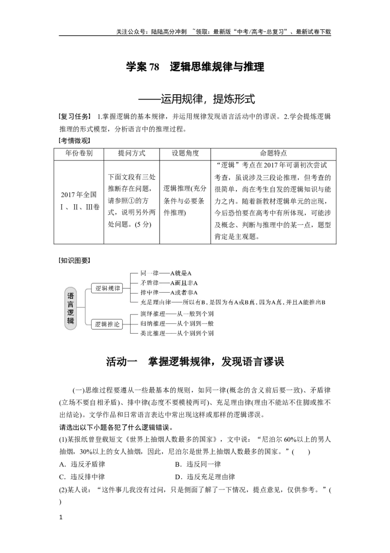 《板块八学案78　逻辑思维规律与推理——运用规律，提炼形式_一轮复习_2024年_2024高考语文大一轮复习课件讲义新人教版知识总结_2024年高考语文一轮复习讲义（部编新高考版）》第1页预览