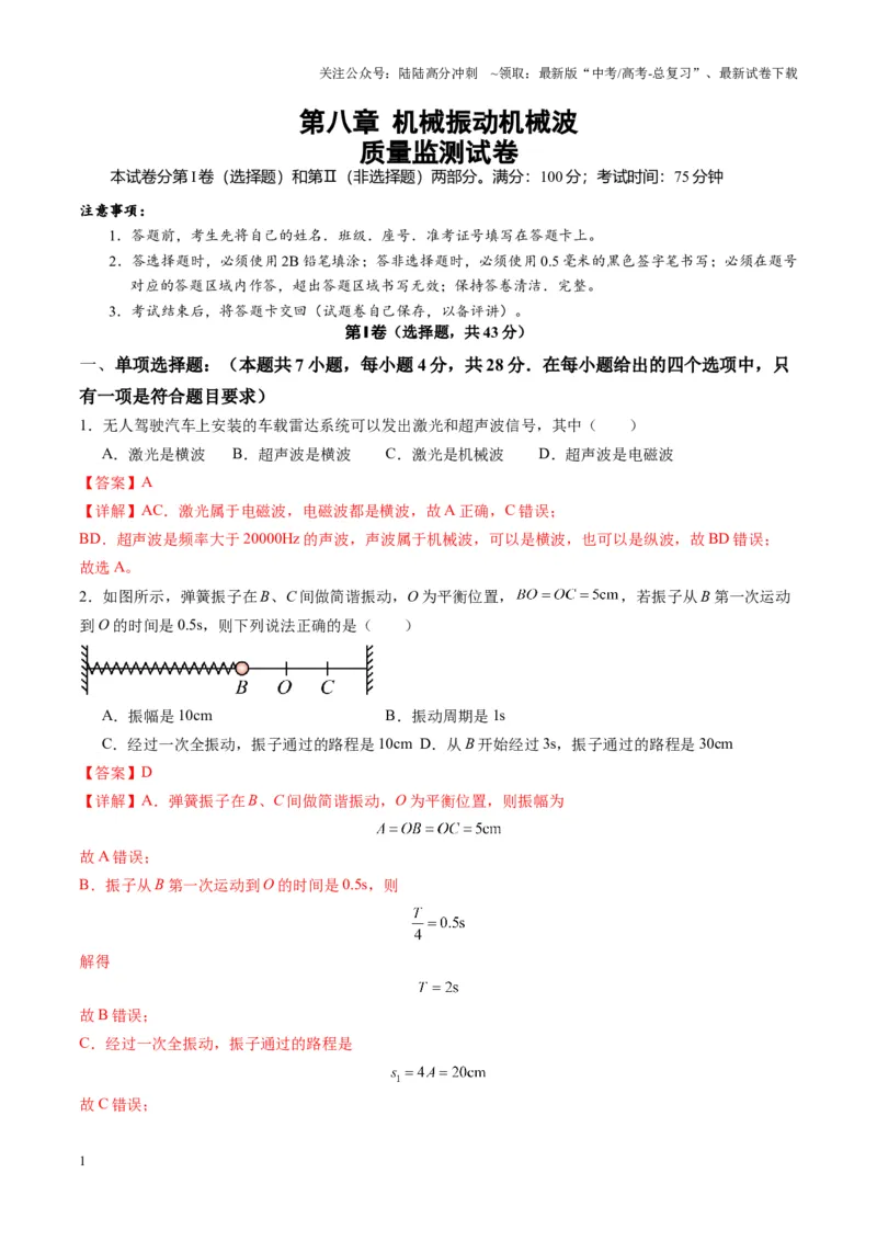 《测试8（教师版）_04-物理-高考总复习_一轮复习_2025年_2025年高考物理一轮复习讲义+练习+课件（新教材新高考）_第八章机械振动与机械波》第1页预览
