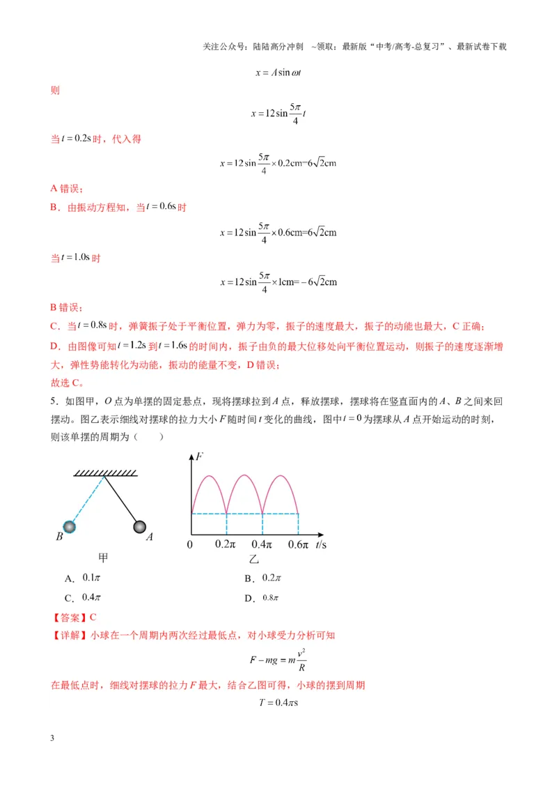 《测试8（教师版）_04-物理-高考总复习_一轮复习_2025年_2025年高考物理一轮复习讲义+练习+课件（新教材新高考）_第八章机械振动与机械波》第3页预览