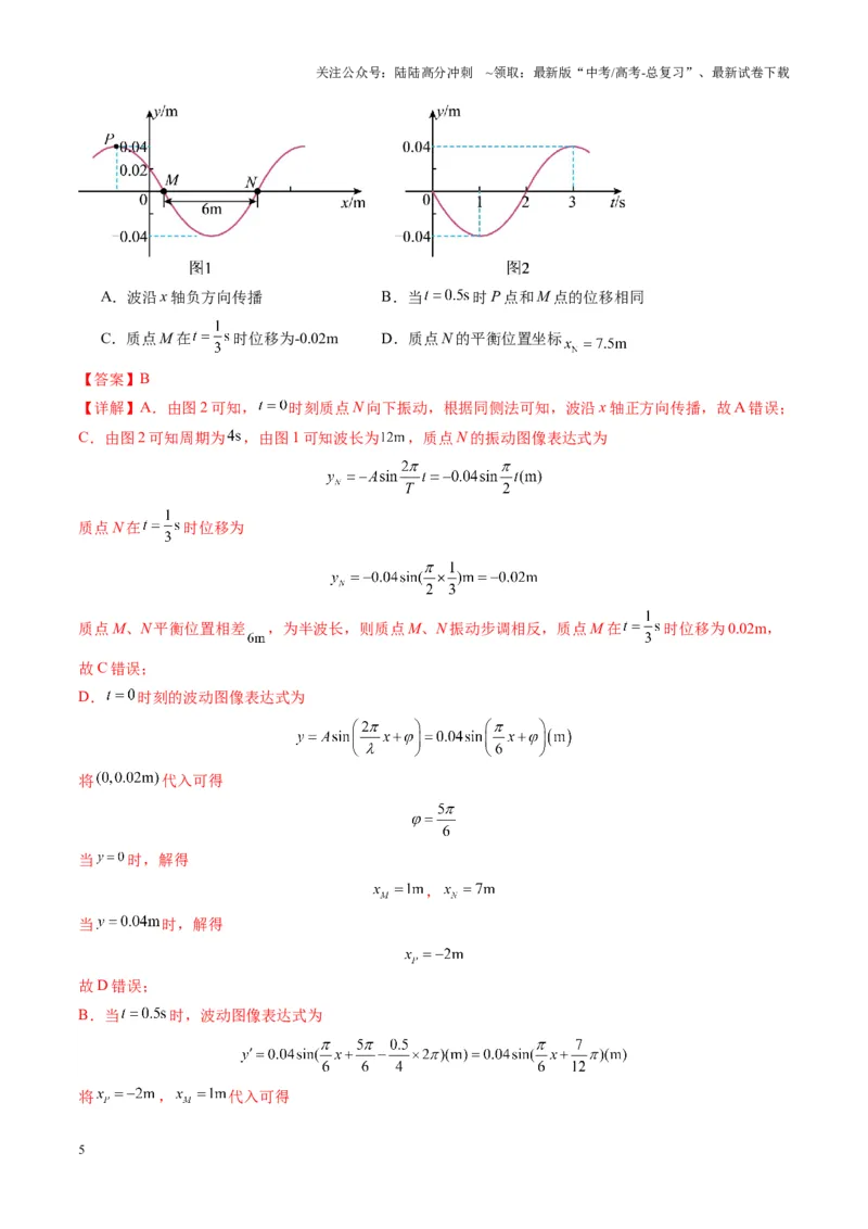 《测试8（教师版）_04-物理-高考总复习_一轮复习_2025年_2025年高考物理一轮复习讲义+练习+课件（新教材新高考）_第八章机械振动与机械波》第5页预览