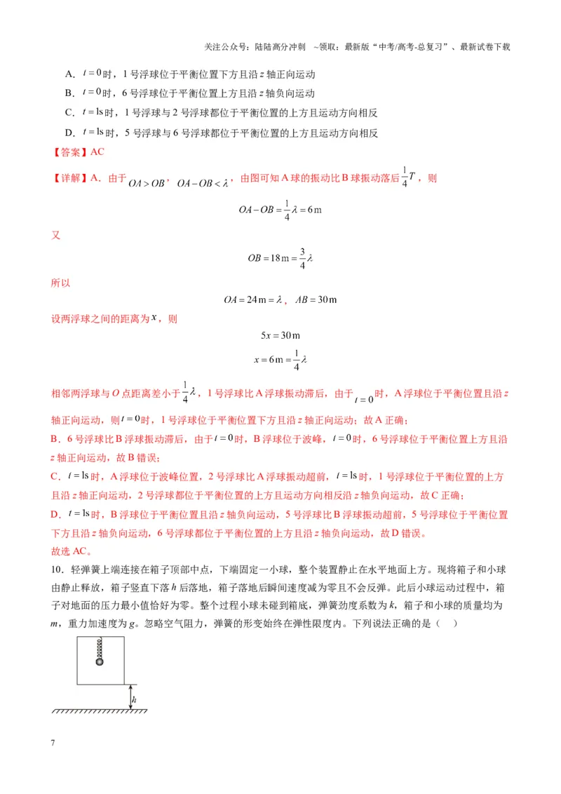 《测试8（教师版）_04-物理-高考总复习_一轮复习_2025年_2025年高考物理一轮复习讲义+练习+课件（新教材新高考）_第八章机械振动与机械波》第7页预览
