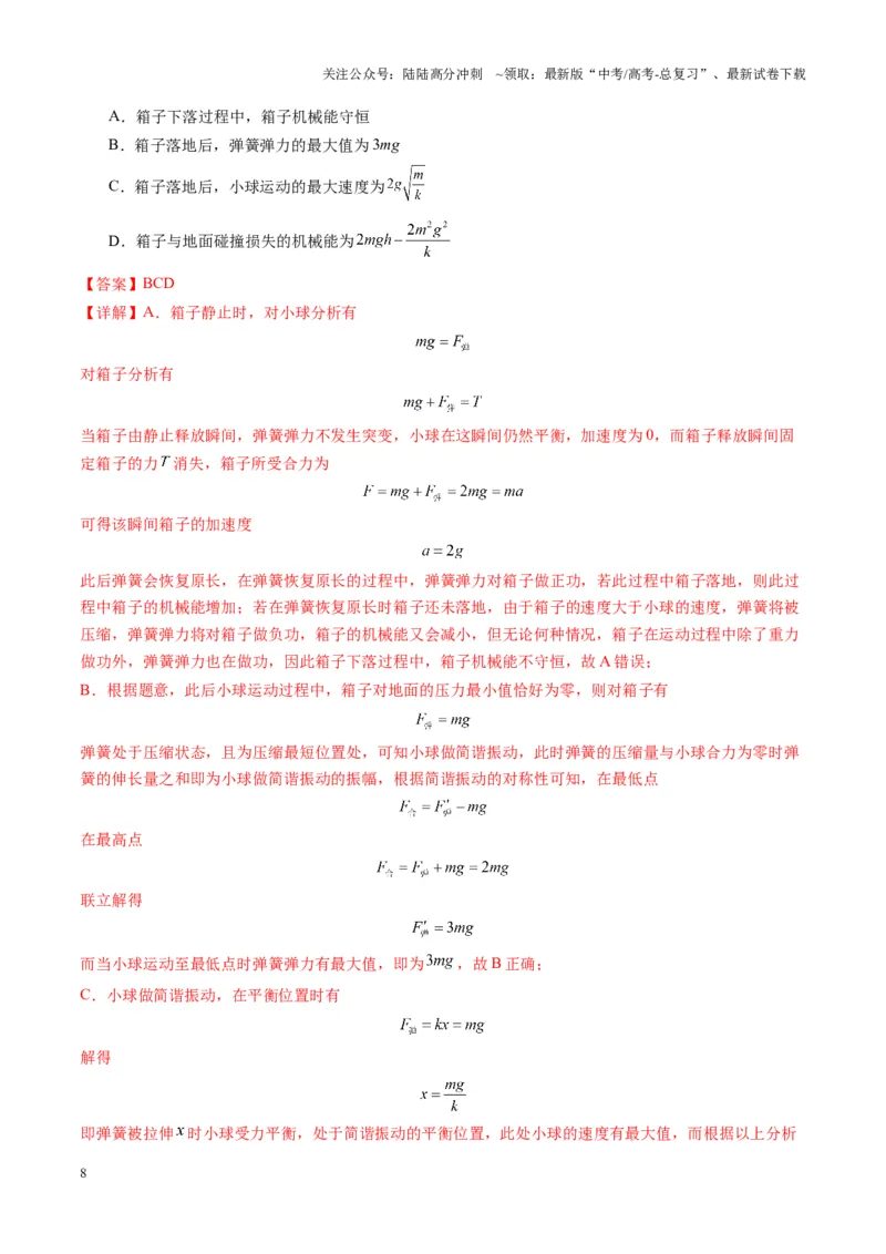 《测试8（教师版）_04-物理-高考总复习_一轮复习_2025年_2025年高考物理一轮复习讲义+练习+课件（新教材新高考）_第八章机械振动与机械波》第8页预览