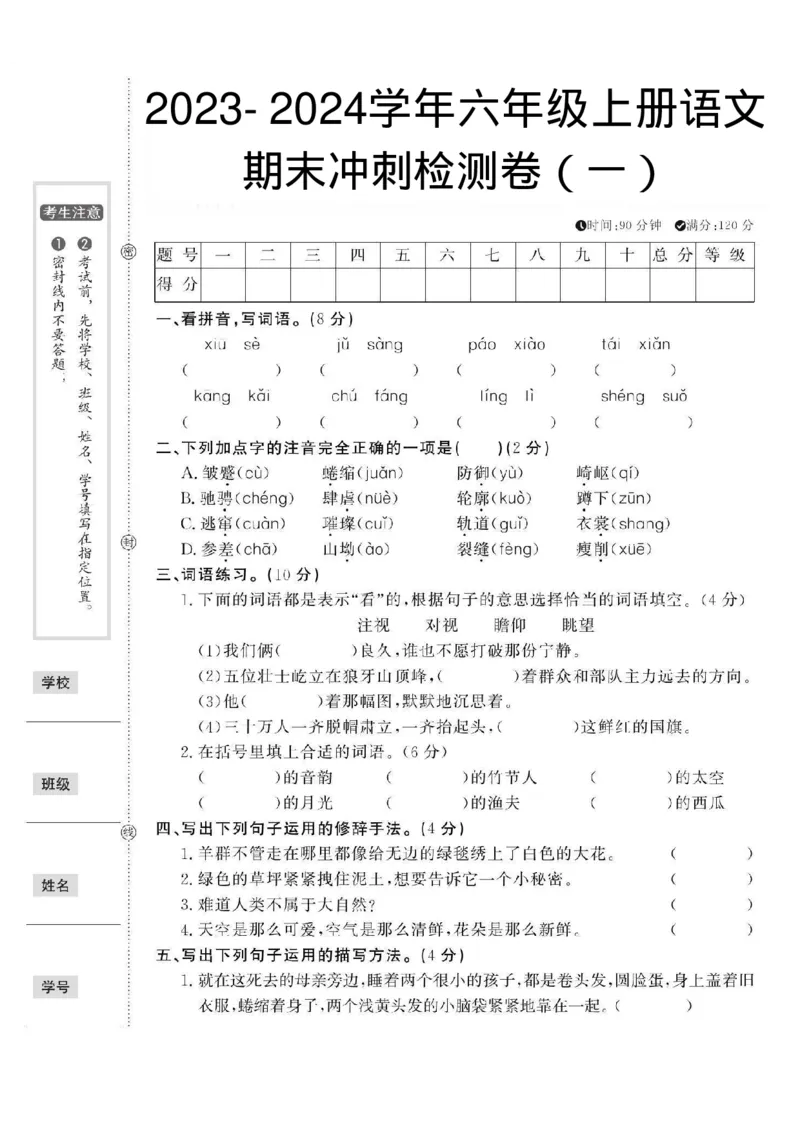 《12.182023-2024学年六年级上册语文期末冲刺检测卷（一）_6年级上册同步教辅_6上语文_六上语文单元+期中+期末卷_六上语文期末卷》第1页预览