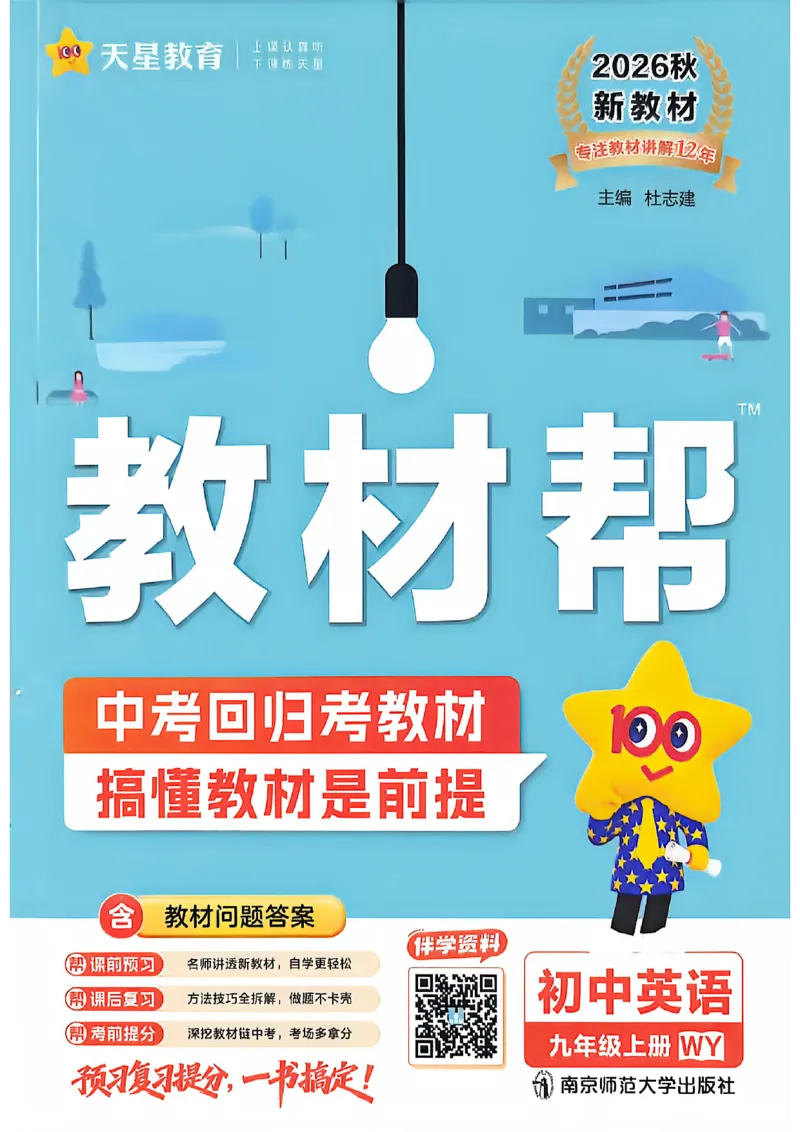 《2027《天星教育·教材帮》-9上英语(外研)_26秋小学初中各机构教辅大合集（一本、教材帮、阳光同学、王朝霞、实验班、小典中点、上分卷、白欧、课堂笔记等等）_26秋初中教辅资料》第1页预览