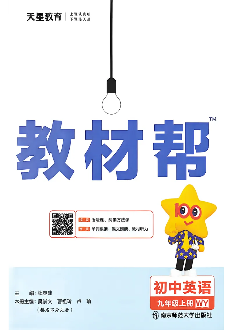 《2027《天星教育·教材帮》-9上英语(外研)_26秋小学初中各机构教辅大合集（一本、教材帮、阳光同学、王朝霞、实验班、小典中点、上分卷、白欧、课堂笔记等等）_26秋初中教辅资料》第2页预览