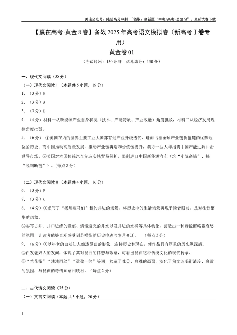 《模拟卷01（新高考Ⅰ卷专用）（参考答案）_一轮复习_2025年_2025年高考语文模拟卷（新高考I卷专用）8套》第1页预览