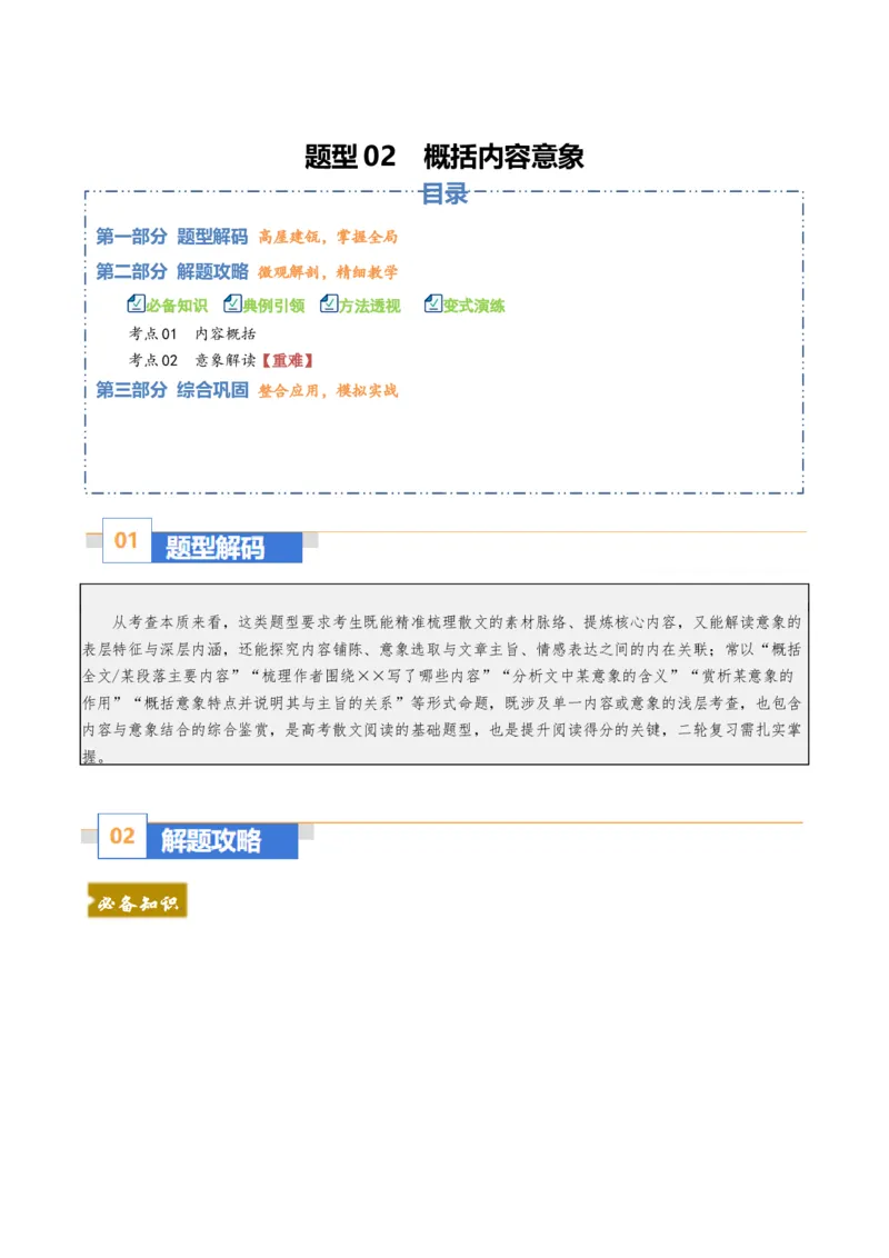 《散文题型02概括内容意象（题型专练）（全国通用）（教师版）_专项复习_2026年-语文专项复习_2026年高考语文重难点讲义专练（新高考通用）-G102_2026版》第1页预览