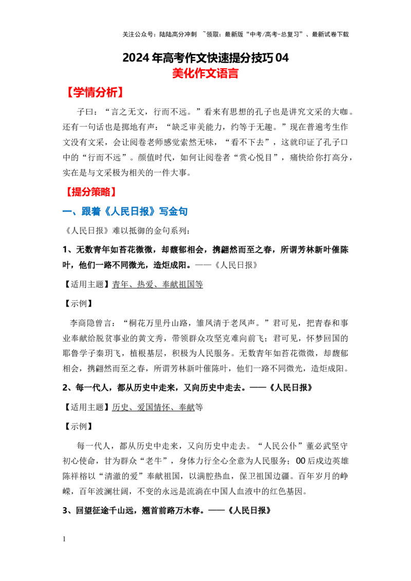《抢分技巧04美化作文语言_专项复习_2024年_2024新高考语文满分作文素材论题论点论证议论文热点写作_01三轮冲刺高考语文作文高分素材+技巧+押题预测+导写+范文（全国通用）》第1页预览