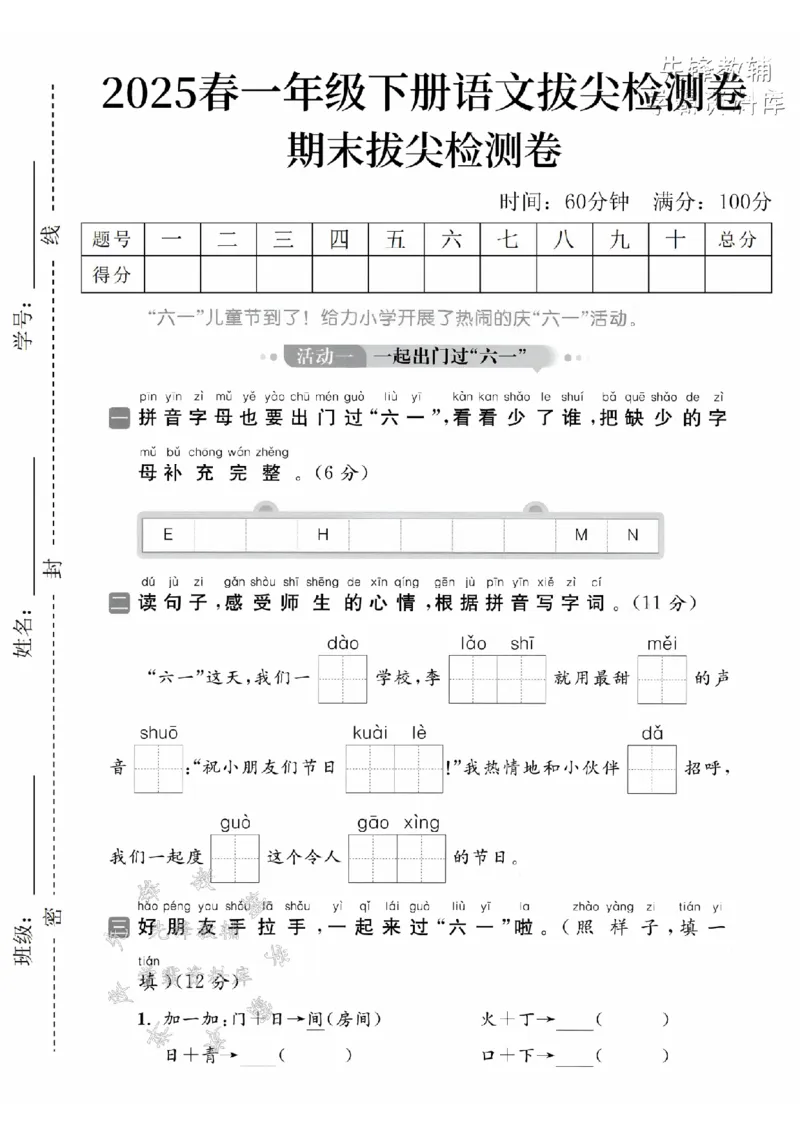 《2025春一下语文期末拔尖检测卷-六一这天-SY_1年级下册同步教辅_1下-语文_一下语文-单元+期中+期末卷_一下语文-期末卷》第1页预览