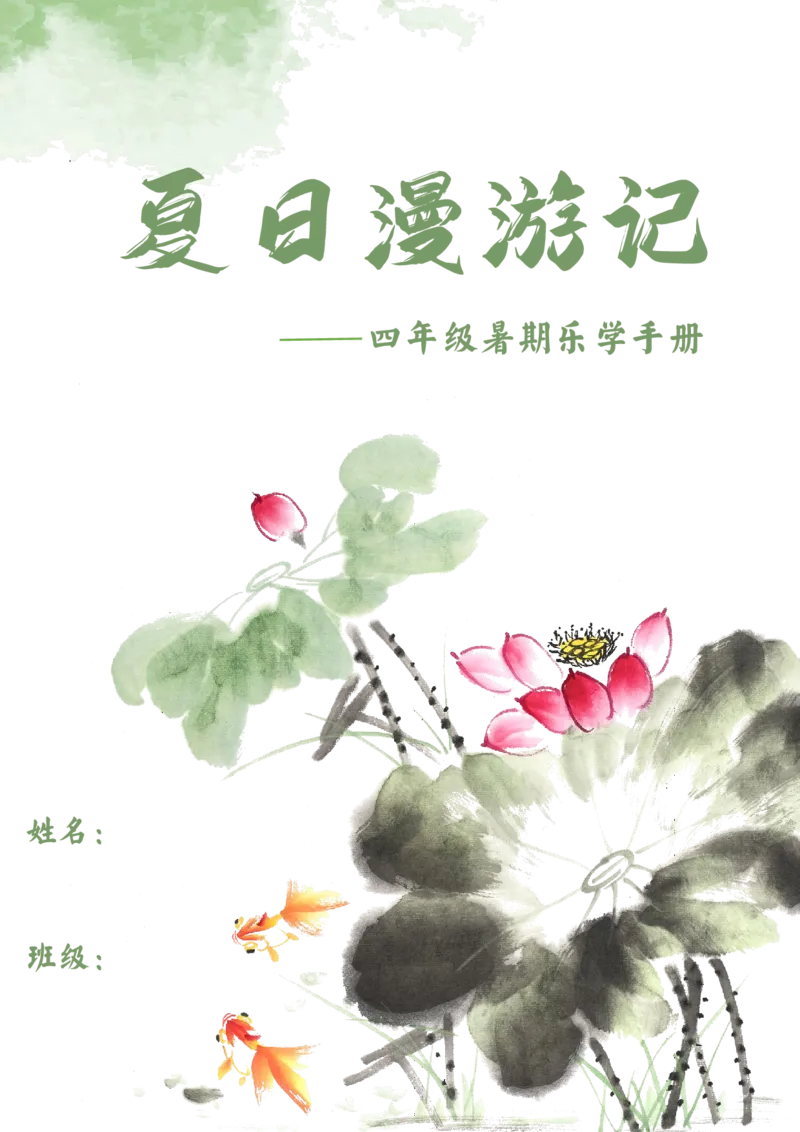 《四年级-暑期漫游记_2025秋小学语数英热门学习资料合集_25年1-6年级暑假游记《暑假乐学手册》_四年级》第1页预览