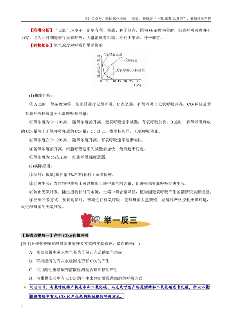 《易错点05有氧呼吸与无氧呼吸的易错比较（4大陷阱）（学生版）_06-生物-高考总复习_专项复习_2025年_2025年高考生物考试易错题（新高考通用）》第3页预览