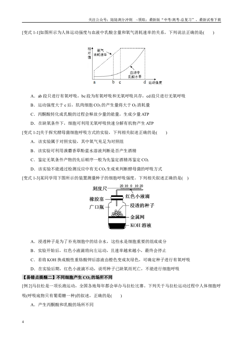 《易错点05有氧呼吸与无氧呼吸的易错比较（4大陷阱）（学生版）_06-生物-高考总复习_专项复习_2025年_2025年高考生物考试易错题（新高考通用）》第4页预览