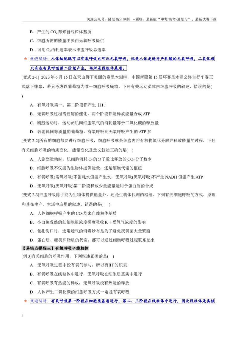 《易错点05有氧呼吸与无氧呼吸的易错比较（4大陷阱）（学生版）_06-生物-高考总复习_专项复习_2025年_2025年高考生物考试易错题（新高考通用）》第5页预览