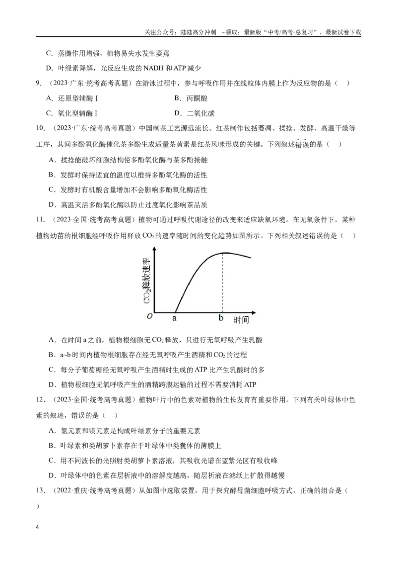 《必刷04细胞的能量供应和利用（70题）（学生版）_06-生物-高考总复习_专项复习_2024年_2024年新高考生物总复习高频考点必刷800题_2024版》第4页预览