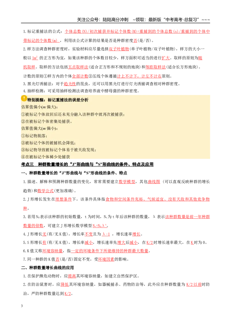 《抢分清单09生物与环境（12大考点+7大易错）（核心知识必背）_06-生物-高考总复习_专项复习_2026年-生物高考专项复习_2026年高考生物抢分秘籍（新高考专用）-G221_2026版》第3页预览