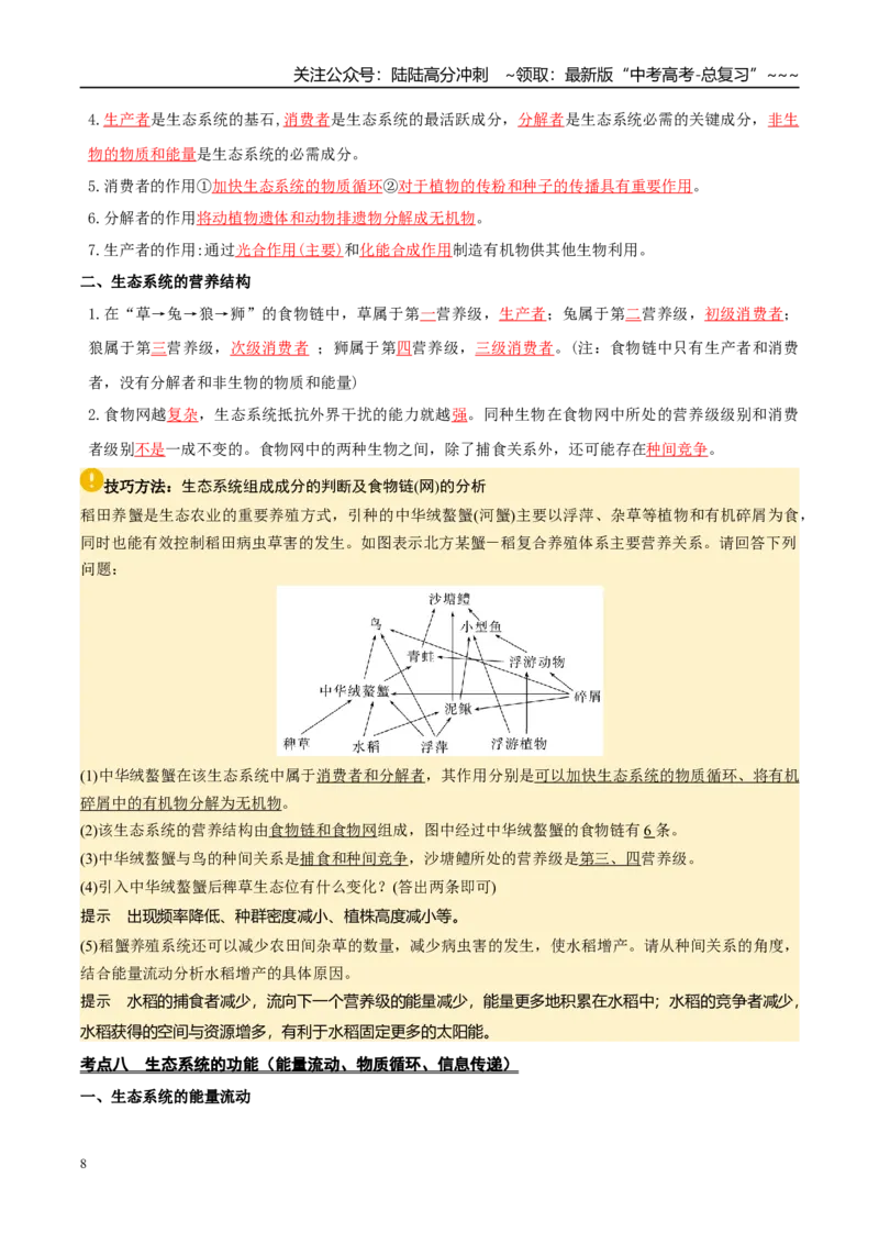 《抢分清单09生物与环境（12大考点+7大易错）（核心知识必背）_06-生物-高考总复习_专项复习_2026年-生物高考专项复习_2026年高考生物抢分秘籍（新高考专用）-G221_2026版》第8页预览