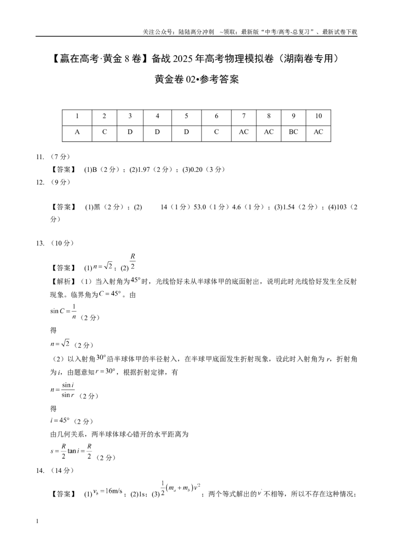 《模拟卷02-（湖南专用）（参考答案）_04-物理-高考总复习_专项复习_2025年_2025年高考物理模拟卷（湖南专用）4套》第1页预览