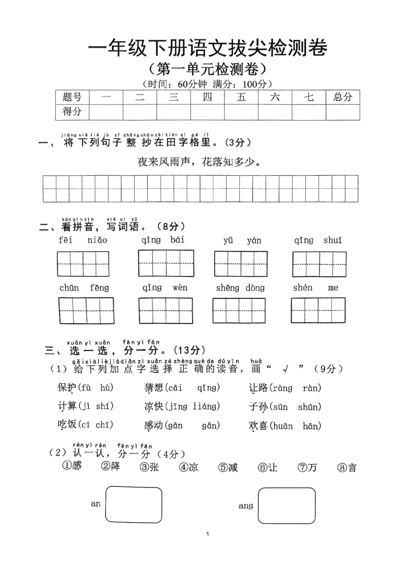《2025年春一下语文（1-8单元拔尖卷）_1年级下册同步教辅_1下-语文_一下语文-单元+期中+期末卷_一下语文-单元卷》第1页预览